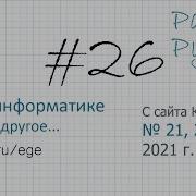 Видеоразбор 26 задания ЕГЭ по информатике 2021 на Pascal и Python с сайта Полякова задания 21 24