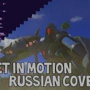 Set In Motion Sonic Forces Russian Cover
