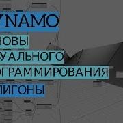 Dynamo REVIT Урок 5 Полигоны