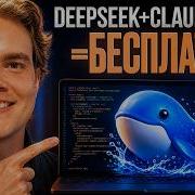 ПОЧЕМУ все бегут ставить DeepSeek И почему НЕ СТОИТ ли связывать его с Claude Code