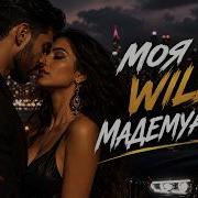 Forbidden Fire Моя Wild Мадемуазель