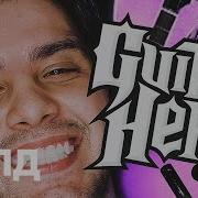 Guitar Hero на ПК Clone Hero ЧБЛД