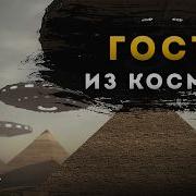 ФИЛЬМ Тайна Пирамид Египтяне не могли этого сделать Древние астронавты