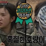 TVPP 역주행 차오루 피에스타 교관도 빵터진 위장 Cao Lu FIESTAR Funny Camouflage Realman
