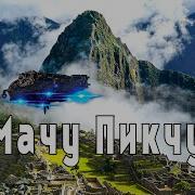 Мачу Пикчу Перу Тайна древней цивилизации Machu Picchu Peru