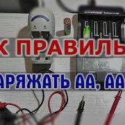 КАК ЗАРЯЖАТЬ ПАЛЬЧИКОВЫЕ АККУМУЛЯТОРЫ АА и ААА Ni Mh Ni Cd обычное и умное зарядное устройство