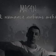 MACAN Я пытался любить тебя Official Track