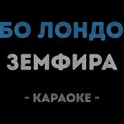 Земфира Небо Лондона Караоке