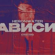 HERONWATER ЗАВИСИМ Lyrics Video текст песни