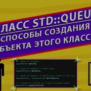 Std Queue ОЧЕРЕДЬ СПОСОБЫ ИНСТАНЦИРОВАНИЯ ИЗУЧАЕМ С ВМЕСТЕ