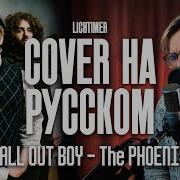 Fall Out Boy The Phoenix на Русском Cover