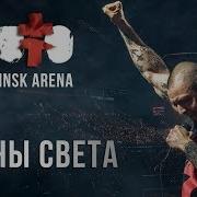BRUTTO Воины света LIVE IN MINSK ARENA