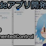 UISegmentedControlを使う Xcodeアプリ開発入門 Part10