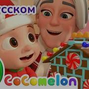 Украшайте Залы Сборник CoComelon на русском Детские песенки Мультики для детей