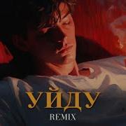 Xcho Может Уйду Elyxo Remix