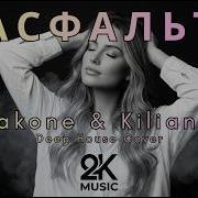Jakone Kiliana Асфальт Deep House Remix 2026 2K Music