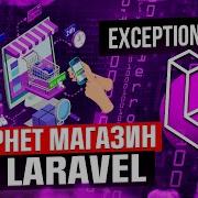 Exceptions в PHP Урок с курса продвинутых методик Laravel от CutCode