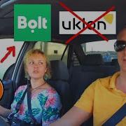 Пользуюсь UBER и BOLT UKLON НЕТ