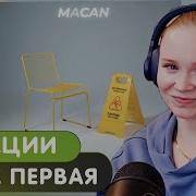 Реакция на MACAN Глава Первая