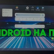 Полноценная ОС Андроид на ПК