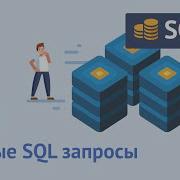 SQL Course Lesson 1 First SQL Queries