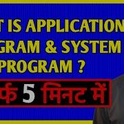 What Is System Program Application Program