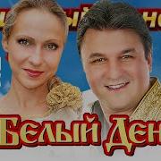 ЗАЖИГАЕМ ПОДВЕВАЕМ ВМЕСТЕ С ВАЛЕРЕМ СЁМИНЫМ И ЛЕНОЙ ВАСИЛЁК Dushevniyshanson