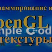 OpenGL 6 текстуры