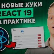 Пишем Todo List на React 19 с нуля Suspence Use Hook UseTranstion UseActionState UseOptimistic