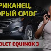 Chevrolet Equinox 3 неожиданный народный SUV который мозги не делает