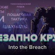 Обзор игры Into The Breach