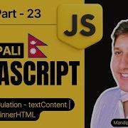 23 JavaScript DOM TextContent InnerText InnerHTML र Attribute Methods सज ल स क न ह स