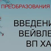 Преобразования 11 введение в вейвлеты вейвлет преобразование Хаара