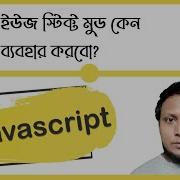 Javascript Use Strict Mood In Bangla Class 48