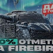 100 ОТМЕТКИ на FIREBIRD ДАЮ В ГОЛОВУ ЧЕРЕЗ ВСЮ КАРТУ