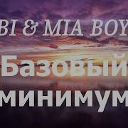 SABI MIA BOYKA Базовый минимум Lyrics