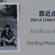 靠近点 Get A Little Closer 刘人语 Liu Renyu 嘘 国王在冬眠 Ski Into Love Chi Eng Pinyin Lyrics