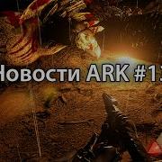 Новости мира ARK 13 ARK Survival Evolved Digest 13