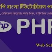 PHP Bangla Tutorial 5 Variable