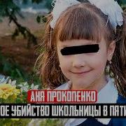 ПАТОЛОГИЧЕСКИЙ ПРЕСТУПНИК Дело Ани Прокопенко Тру Крайм истории