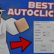 Как скачать и использовать лучший автокликер Roblox БЕСПЛАТНО