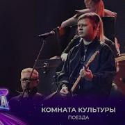 Комната Культуры Поезда Премия МУЗ ТВ 2025 Легенда