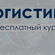 Бесплатный курс по логистике Обучение логистов с нуля