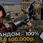 500 000 за 100 Рандом в Dark Souls Это П Ц DS 1 Randomizer 3