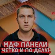 МДФ панели Четко и по делу Строймаркет Интерьер
