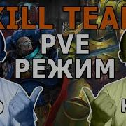 В Warhammer Kill Team можно играть ВМЕСТЕ Разбираемся с режимом Joint Ops