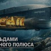 ЧТО СЛУЧИЛОСЬ с Наутилусом Тайна подводной лодки капитана НЕМО