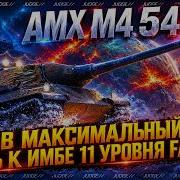 AMX M4 54 ОЦЕНКА ТАНКА В РАНДОМЕ ПУТЬ К FAUTEUR