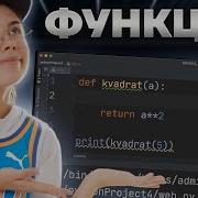 Питон с нуля Урок 4 функции в Python ЕГЭ Информатика Умскул