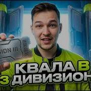 For Fun Отборы в 3 ДИВИЗИОН СМОЖЕМ ПРОЙТИ